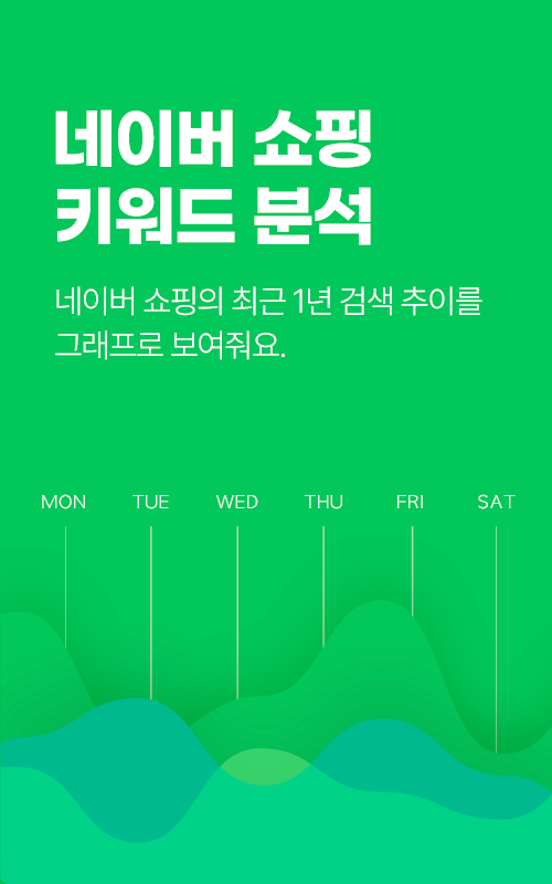네이버 쇼핑 키워드 분석