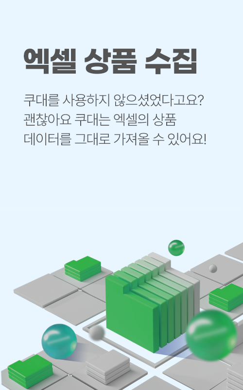 엑셀 상품 수집