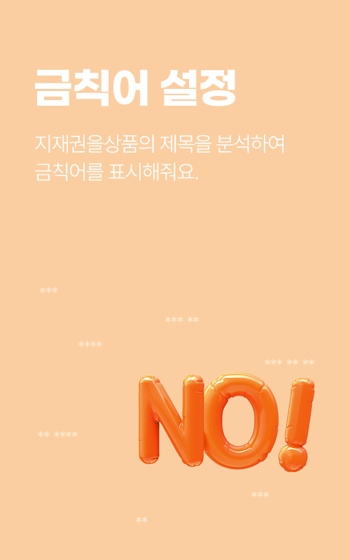 금칙어 설정