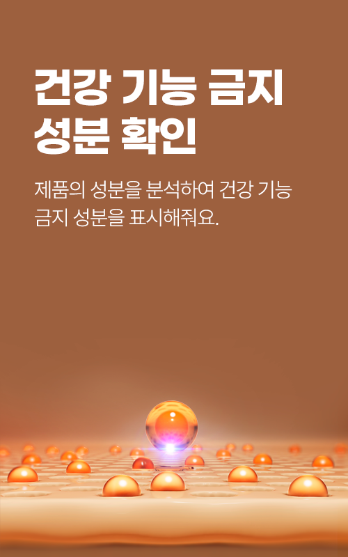 건강 기능 금지 성분 확인